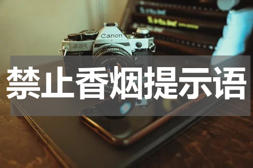 禁止香烟提示语