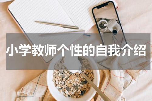 小学教师个性的自我介绍