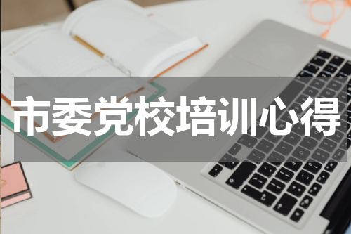 市委党校培训心得