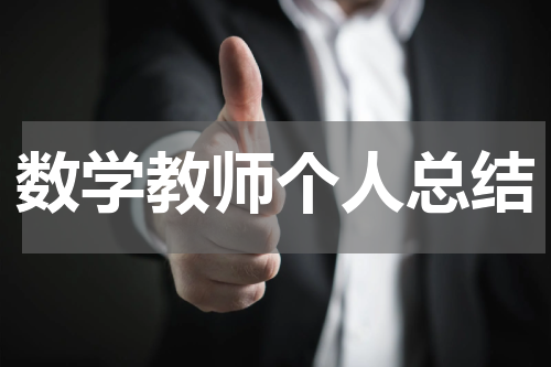 数学教师个人总结