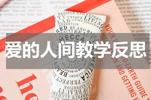 爱的人间教学反思