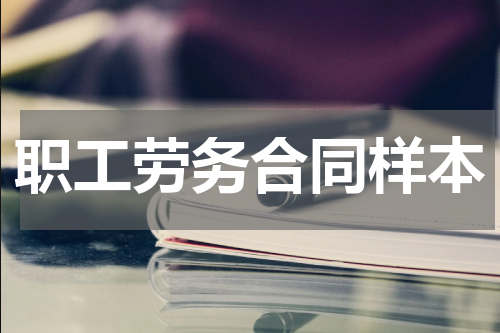 职工劳务合同样本