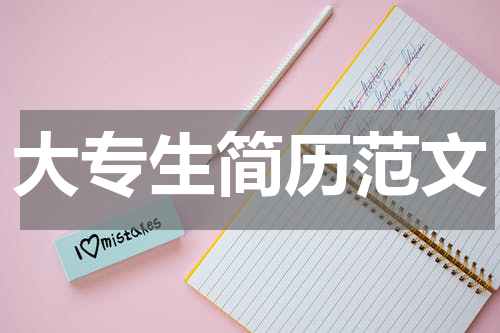 大专生简历范文