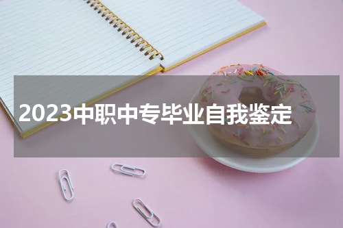 2023中职中专毕业自我鉴定