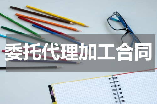 委托代理加工合同