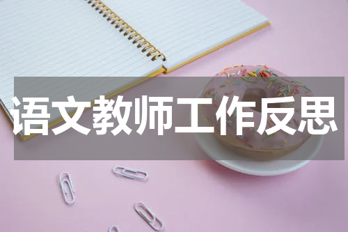 语文教师工作反思