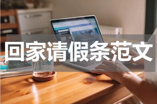 回家请假条范文