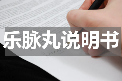 乐脉丸说明书