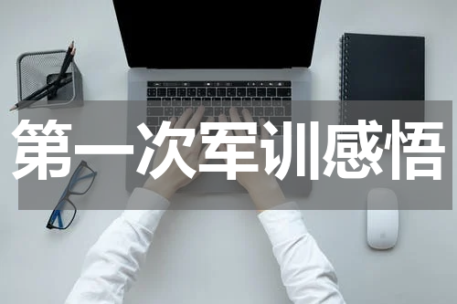 第一次军训感悟