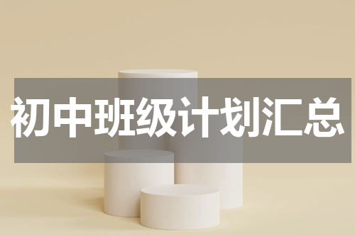 初中班级计划汇总