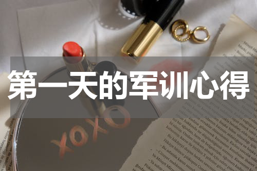 第一天的军训心得