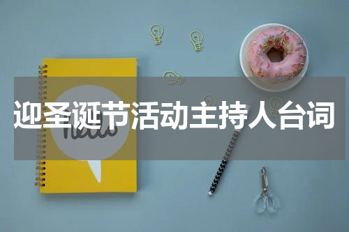 迎圣诞节活动主持人台词