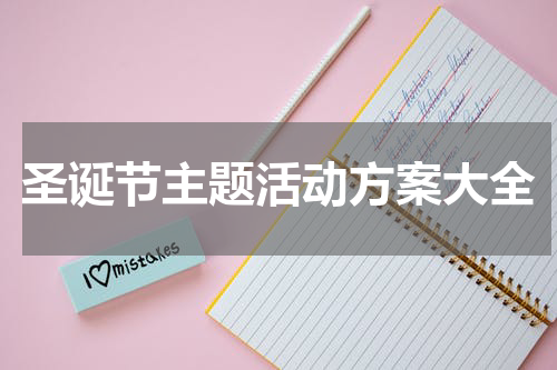 圣诞节主题活动方案大全