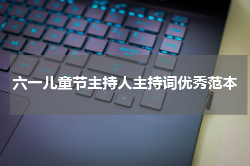 六一儿童节主持人主持词优秀范本