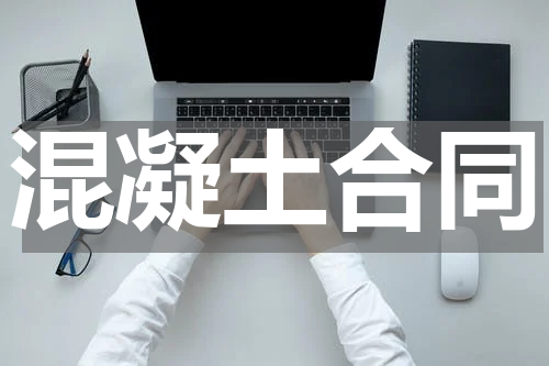 混凝土合同