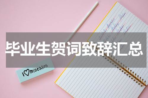 毕业生贺词致辞汇总