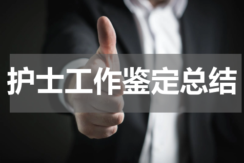 护士工作鉴定总结