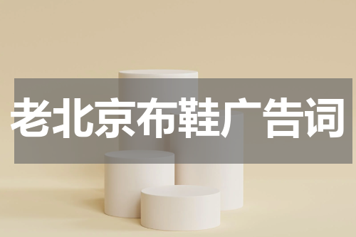 老北京布鞋广告词