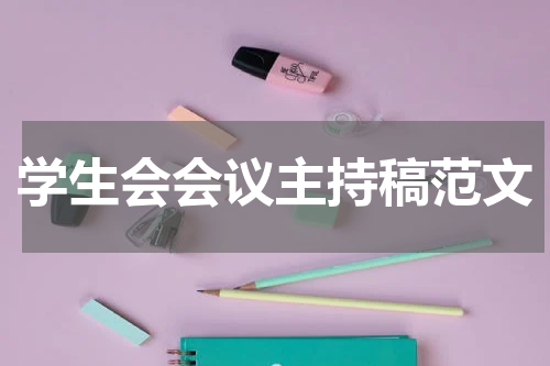 学生会会议主持稿范文