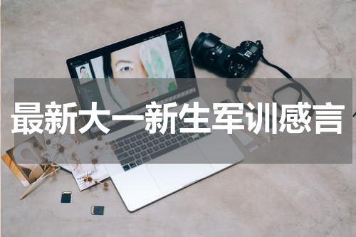 最新大一新生军训感言