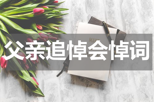 父亲追悼会悼词