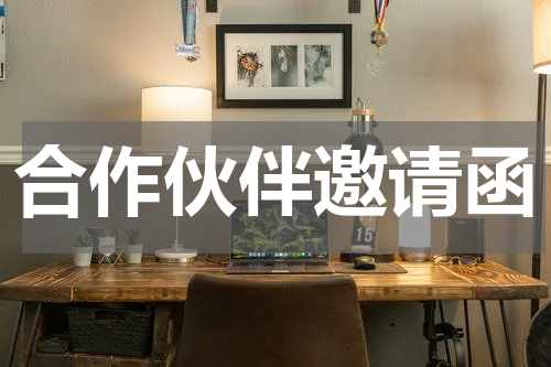 合作伙伴邀请函