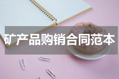 矿产品购销合同范本