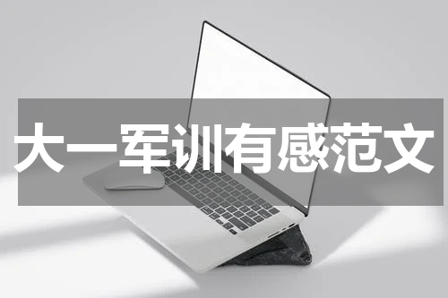 大一军训有感范文
