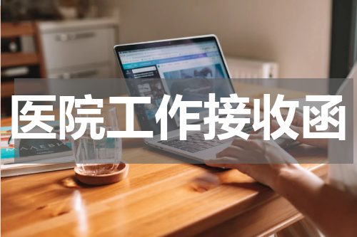 医院工作接收函