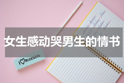 女生感动哭男生的情书