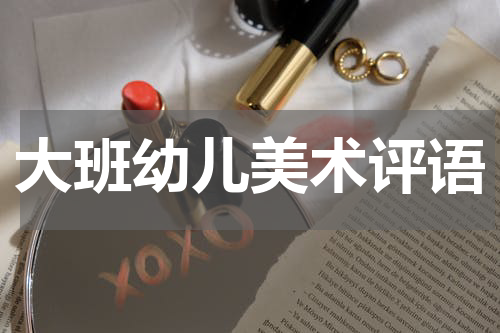大班幼儿美术评语