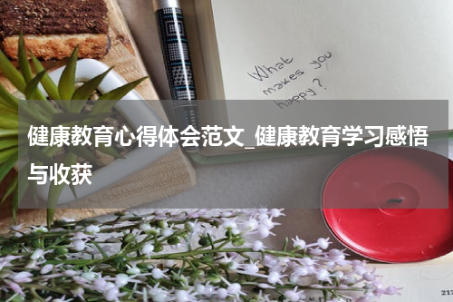 健康教育心得体会范文_健康教育学习感悟与收获