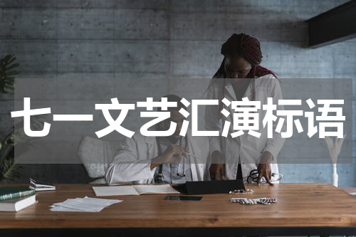 七一文艺汇演标语