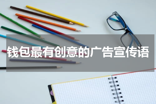 钱包最有创意的广告宣传语