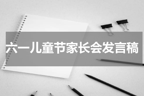 六一儿童节家长会发言稿