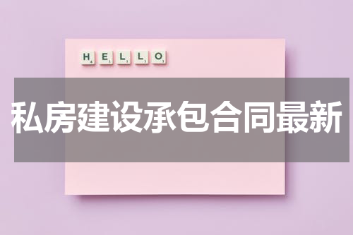 私房建设承包合同最新