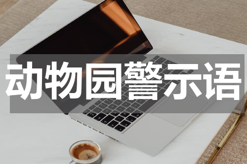 动物园警示语