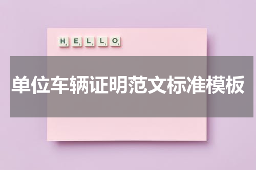 单位车辆证明范文标准模板