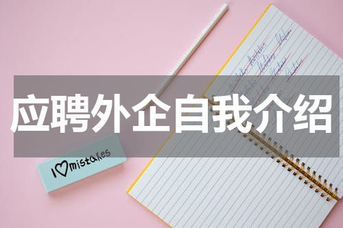 应聘外企自我介绍