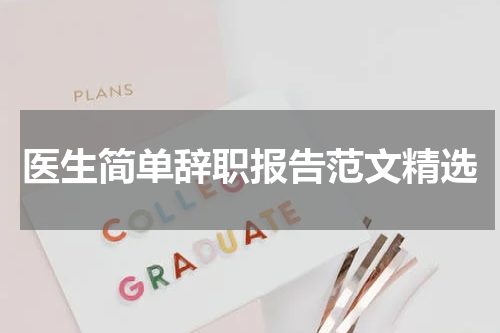 医生简单辞职报告范文精选