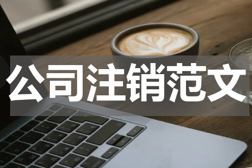 公司注销范文