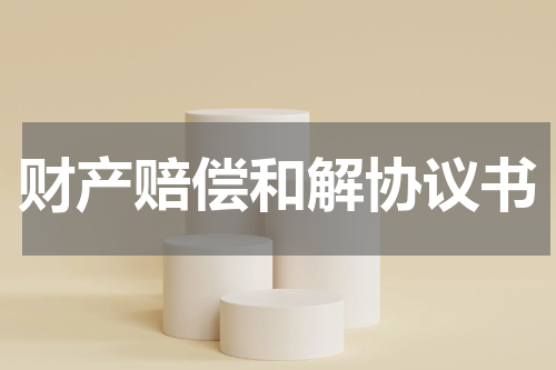 财产赔偿和解协议书