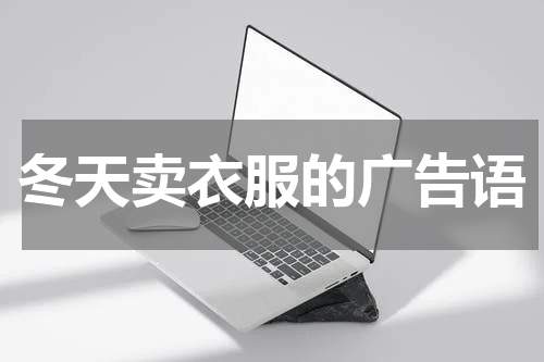 冬天卖衣服的广告语