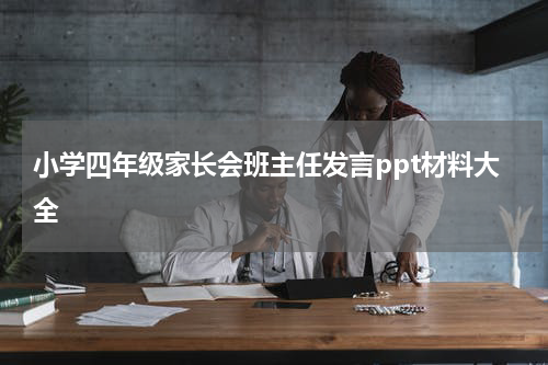 小学四年级家长会班主任发言ppt材料大全