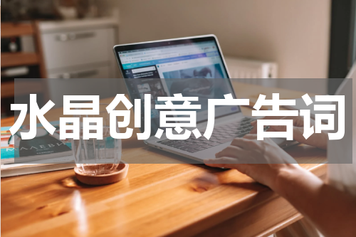 水晶创意广告词