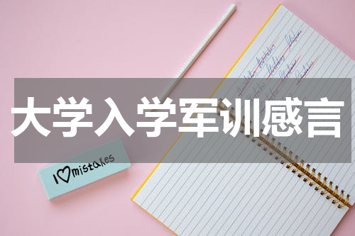 大学入学军训感言