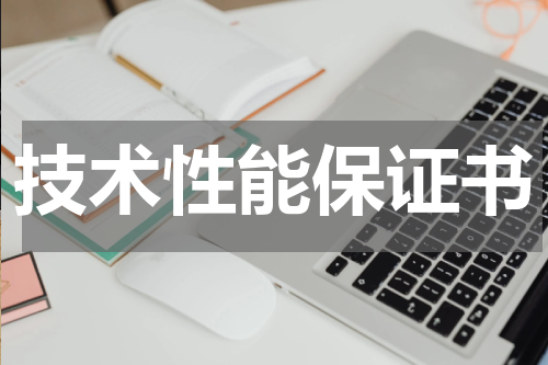 技术性能保证书