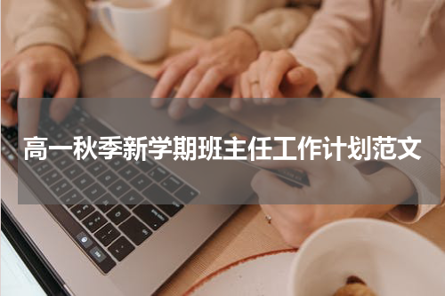 高一秋季新学期班主任工作计划范文