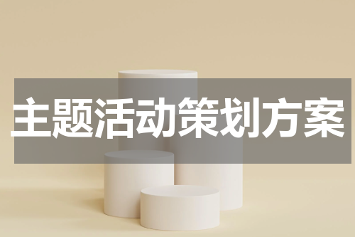 主题活动策划方案