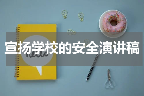 宣扬学校的安全演讲稿